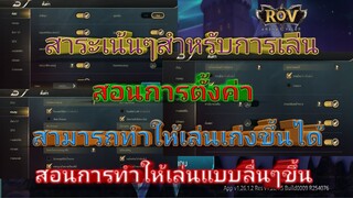 สอนการตั้งค่าในการเล่น rov