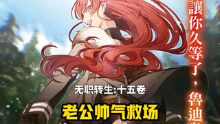 【无职转生#139】「 让你久等了，鲁迪乌斯 」