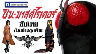 [ซับไทย] ตัวอย่างสุดท้าย Shin Kamen Rider