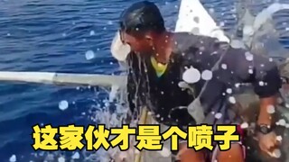 这个应该是全网最能喷的喷子了，能喷你一身湿！