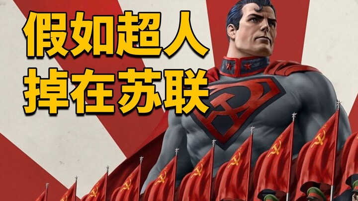 红色之子！假如超人掉在苏联，并成为苏联的领导人会怎么样？