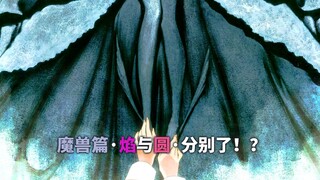 晓美焰陷入绝望！甘愿被魔兽吞噬！