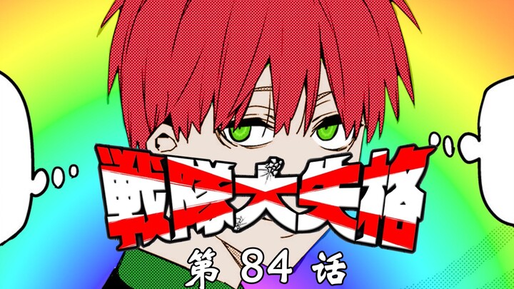《战队大失格》黄队谜语人在线飙戏！怪兽的真相是？漫画解说第84话