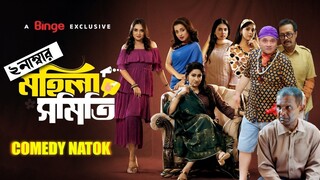 Mohila Shomiti S2 |মহিলা সমিতি S2 || Full Natok | Dr. Ejaj, Faruk, Tania Bristy New Natok 2025