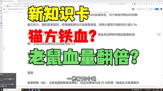 猫和老鼠手游：共研服新知识卡太离谱了！