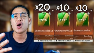 แลกเปลี่ยนส่งท้ายกิจ 100 ปี FC Mobile