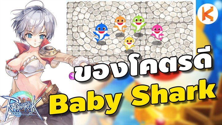 วิธีรับของกิจกรรม Baby Shark ของโคตรดี สายฟรีต้องโดน | Ragnarok Zero: Global (ROZ)