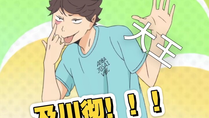 及川彻可爱搞笑片段