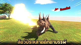 อัพเดทใหม่ !!  มีปืนไฟทำลายล้างทุกอย่าง (โคตรเเรง)  -  [ animal revolt battle simulator ]