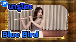 นารูโตะ | "Blue Bird" โดย Annie&Mimi (ไวโอลิน & ฟลูตเวอร์ชัน)_2