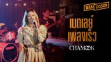 Chamook | เมดเลย์เพลงเร็ว(ต้อนรับปีใหม่ 2023) cover by ชามุก สุชานันท์ [Wake Session]