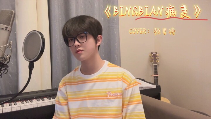 【Zhang Xingte】Cover “BINGBIAN Lesi”