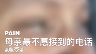 ⚠️TW⚠️，母亲最不愿接到的电话！