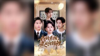 《我的系统是反向锦鲤》My System is a Reverse Koi