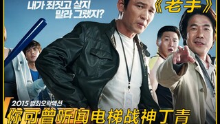 Xem hết một lượt, phim Hàn Quốc "Veteran" đầy kịch tính, chiến thần thang máy, thám tử chính nghĩa c