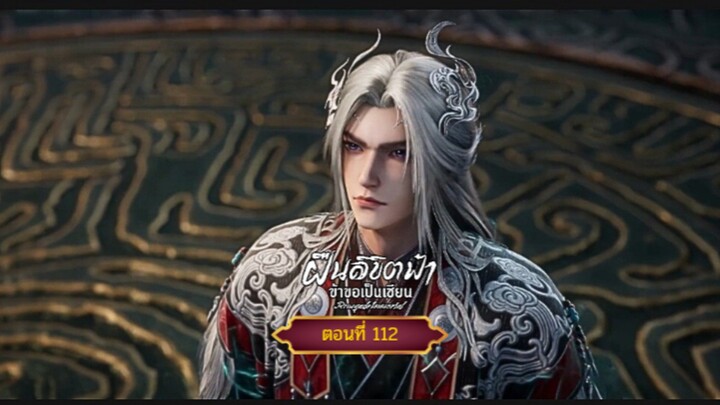 ฝืนลิขิตฟ้าข้าขอเป็นเซียนตอนที่112 สนับสนุนคนทำซับได้ที่ FB:@animechina99 🙏🙏🙏🙏