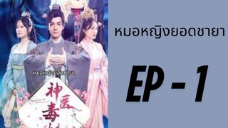 (พากย์ไทย) EP1 : หมอหญิงยอดชายา by เฮงเฮง