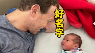 扎克伯格三女儿出生，英文名超赞！