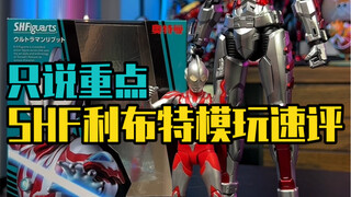 模玩速评，一只配件丰富的SHF利布特奥特曼