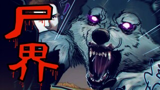 【尸界漫画第三季#第二篇】梁杰VS狼王！！！救下它？