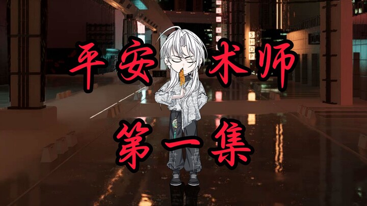 平安术师--两个溺水的孩子--第一集