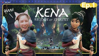 KENA Bridge of Spirits #1 ตามหาพรรคพวกตัวน้อยและฟื้นฟูผืนป่า