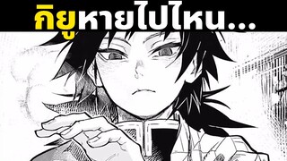 กิยูหายไปไหน Part 1 | ดาบพิฆาตอสูร | Demon Slayer | Kimetsu No Yaiba