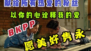 【BKPP】献给所有热爱《以你的心诠释我的爱》BKPP粉丝