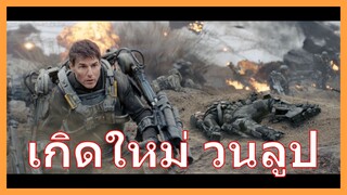 (รีวิว) วนลูป Edge of Tomorrow