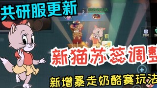 Tom and Jerry mobile game: New cat Suri’s skills have been adjusted and new gameplay has been added: