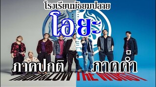 ใครกันที่เก่งที่สุดใน "โอยะ" l โรงเรียนมัธยมปลาย "โอยะ" (HiGH & LOW) By.YS