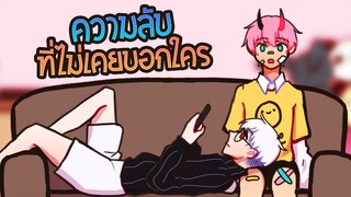 เรื่องสั้นๆของตั้นกลอย | ความลับที่ไม่เคยบอกใคร Ep.2