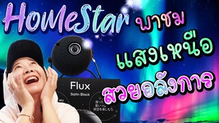 Homestar พาชมแสงเหนือ ยกท้องฟ้าจำลองไว้ในบ้าน Ep.162