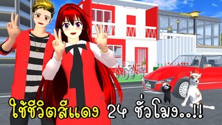 ใช้ชีวิตสีแดง 24 ชั่วโมง ในเกมซากุระ  💖🍬 🌹 24 HOURS ALL Red in SAKURA School Simulator