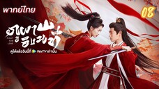 ภูผาอิงนที 08 พากย์ไทย