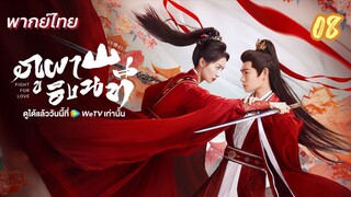 ภูผาอิงนที 08 พากย์ไทย