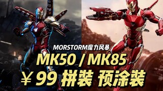 【99】MORSTORM魔力风暴 - 钢铁侠 MK85/MK50