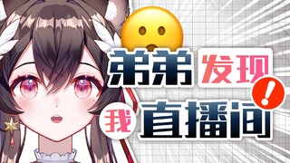 B站id被弟弟发现了啊啊啊……！
