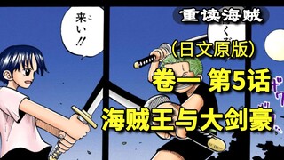 海贼王·卷一·第5话·海贼王与大剑豪，索隆和古伊娜的回忆，答应去做海贼【东海篇】