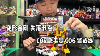 变形金刚 失落节点 C05 飞毛腿 C06 警戒线