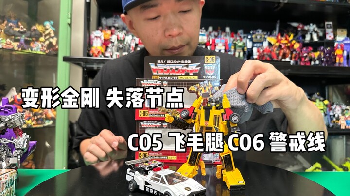 变形金刚 失落节点 C05 飞毛腿 C06 警戒线