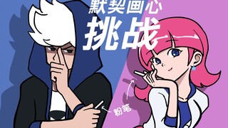 默契画心挑战