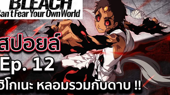 BLEACH-สปอยล์Bleach Cant Fear Your Own World Ep12พลังเเท้จริงของฮิโกเนะ I เอ็นระเคียวเท็นดาบสุดโกง