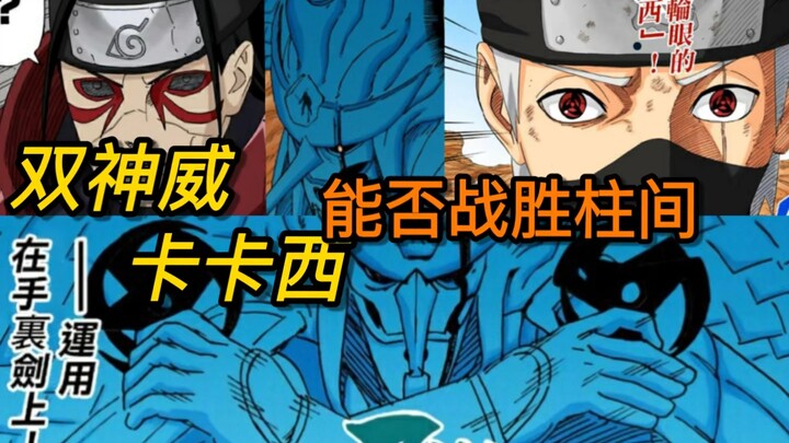 双神威卡卡西对战柱间，史上最强VS现代最强火影，谁才是挑战者？