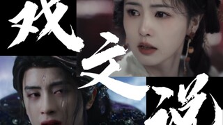 戏文说 红颜总是薄命