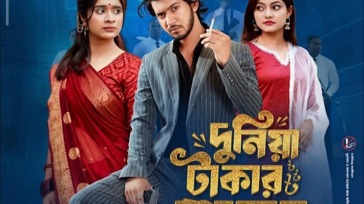 দুুনিয়া টাকার গোলাম  পর্ব - ০৭