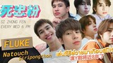 ฟลุ้คเล่นซีรีส์วายมาเกือบ 8 ปี! 死忠粉 SI ZHONG FEN EP15 Fluke Natouch