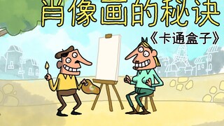 《卡通盒子系列》脑洞大开的画画速成技巧——肖像画的秘诀