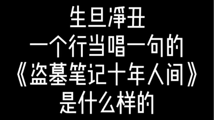 【Thập năm nhân gian của Đạo Mộ Bút Ký】