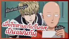 เมื่อไซตามะกับเจนอสเป็นแฟนกัน One punch man พากย์นรก